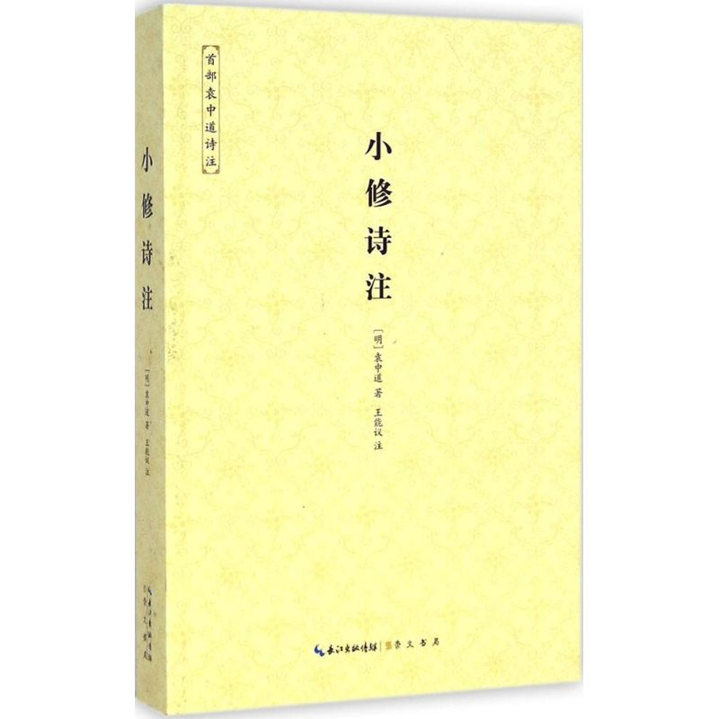 醉染图书小修诗注9787540336318高清大图