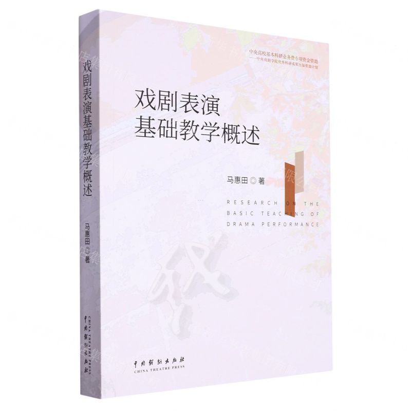 [N]戏剧表演基础教学概述-9787104053453高清大图