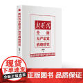 新时代全面从严治党战略研究 党建读物 自我革命 党建理论 研究出版建