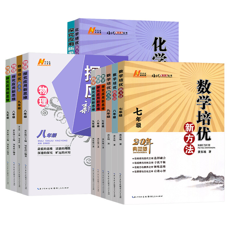 [2本物理]新方法+新思维 八年级/初中二年级 [正版]2025版探究应用新思维初中培优新方法七年级八年级就年级数学物理