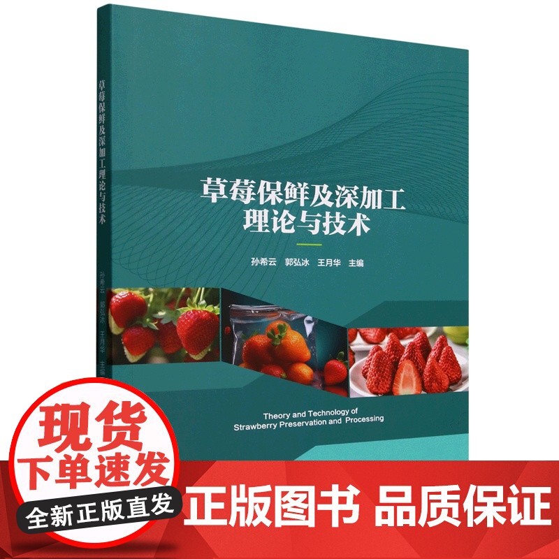 草莓保鲜及深加工理论与技术 9787565530661 孙希云 编 中国农业大学高清大图
