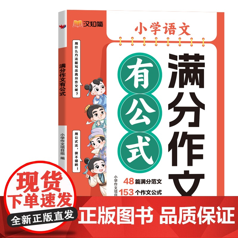 满分作文有公式 小学语文人教部编版 思维专项训练满分作文公式法分类素材学习好句好段写作技巧积累