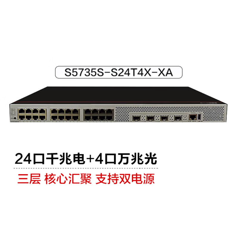 华为数通智选 S5735S-S24T4X-XA 三层汇聚万兆交换机24口千兆电4口万兆光带电源可堆叠网管