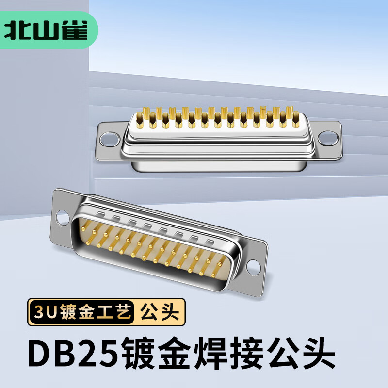 北山雀 DB25焊接头 2排25针公 串口并口焊线插头 3U镀金公头 2个装 HJ456 单位:组高清大图