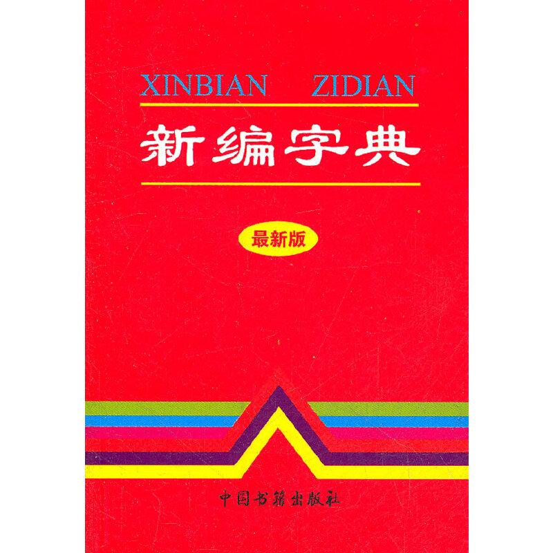 正版新书】新编字典(1版2次)兰东辉 编9787506817141