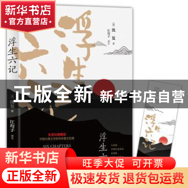 正版 浮生六记 (清)沈复著 四川文艺出版社 9787541153976 书籍