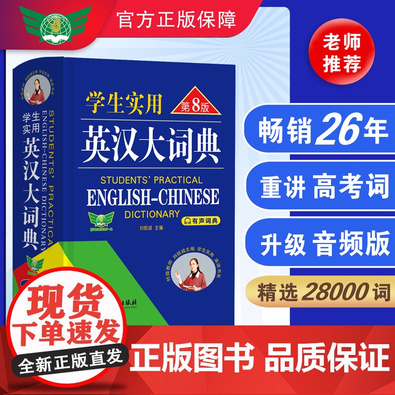 2024新版初中高中学生实用英汉双解大词典第8版高考大学汉英互译汉译英英语字典小学到初中牛津高阶大全中小学生初中生词书高清大图