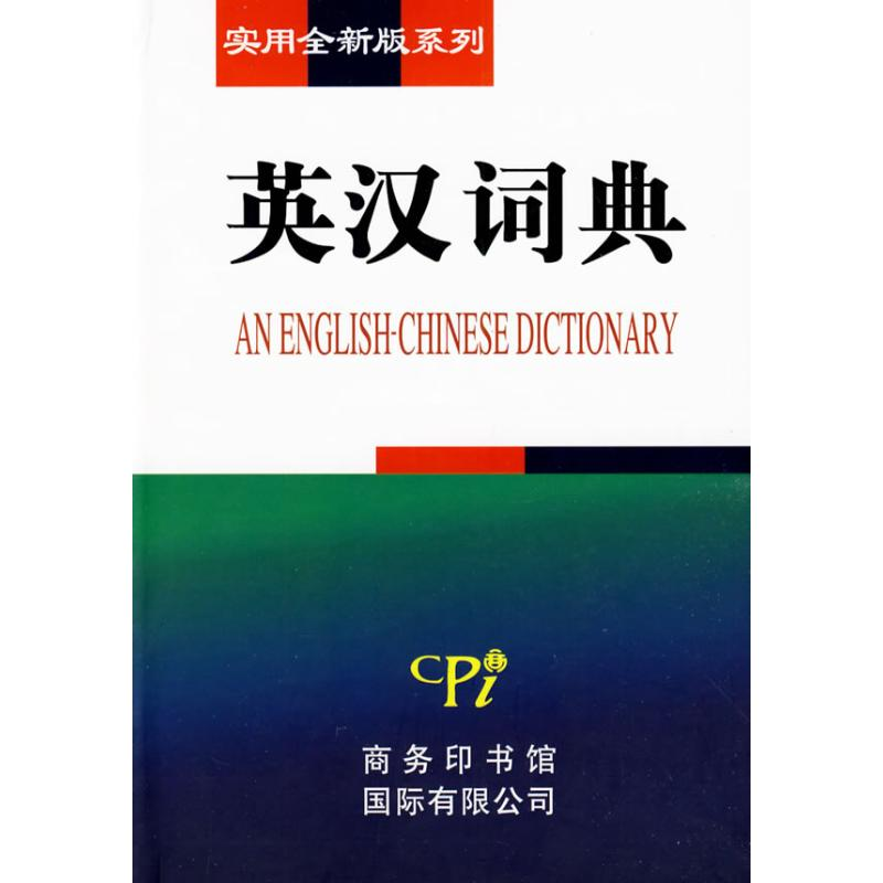 醉染图书实用全新版系列-英汉词典9787801036278高清大图
