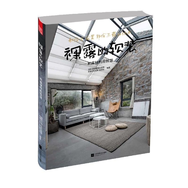 正版新书】裸露的软装:袒露材料的智慧国际纺织品流行趋势·软装mo