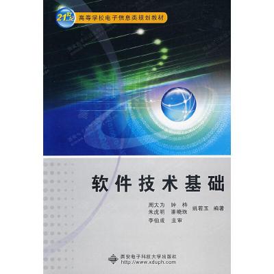 11软件技术基础978756062115922