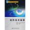 11软件技术基础978756062115922