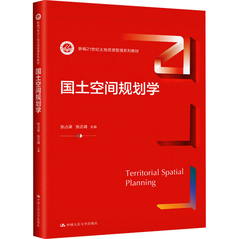 【M】国土空间规划学-9787300308586