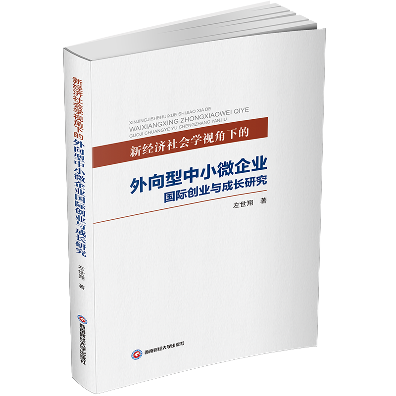 新经济社会学视角下的外向型中小微企业国际创业与成长研究 左世翔 著 经济理论经管、励志 新华书店正版图书籍