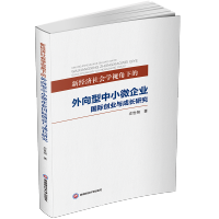 新经济社会学视角下的外向型中小微企业国际创业与成长研究 左世翔 著 经济理论经管、励志 新华书店正版图书籍