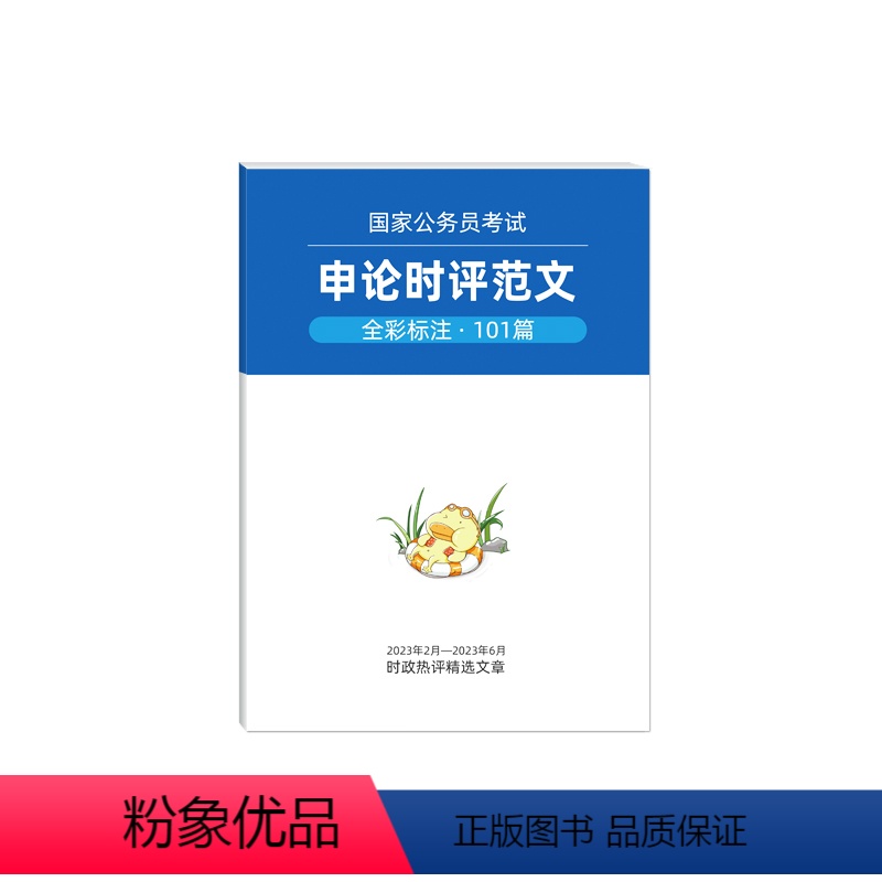 申论时评范文101篇(各大报社热评) 【正版】2023人民日报申论范文精选人民时评经典范文含写作结构分析