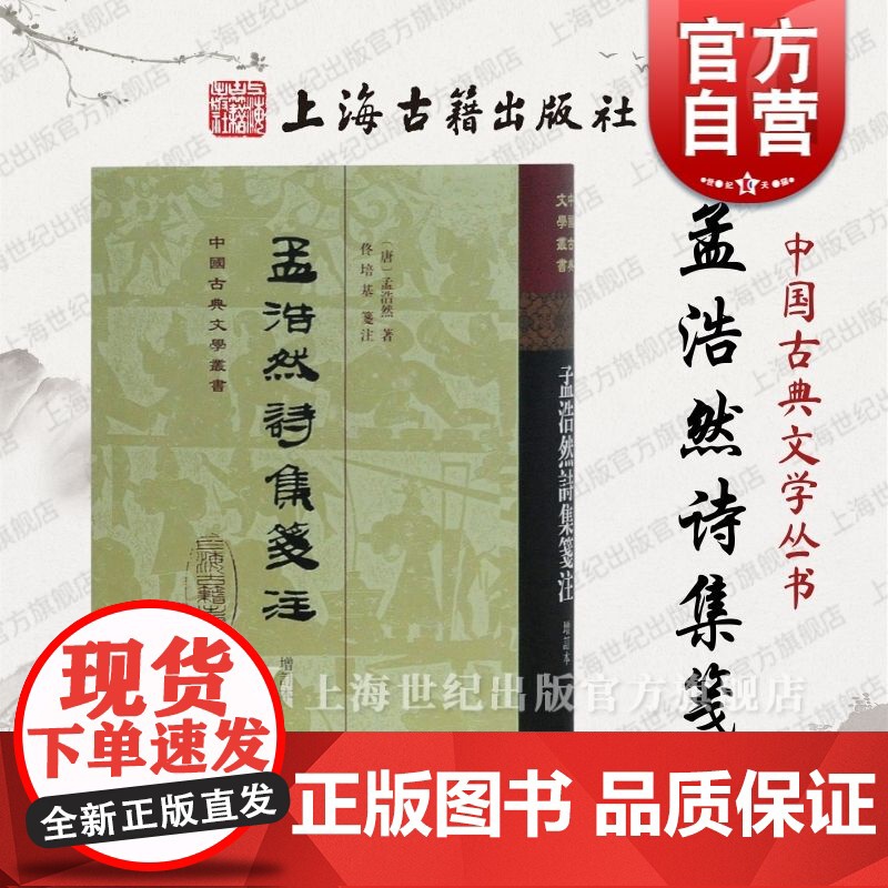 孟浩然诗集笺注(增订本)(精) 中国古典文学丛书 【唐】孟浩然 著 佟培基 笺注 古诗文 正版图书籍 上海古籍出版社 世