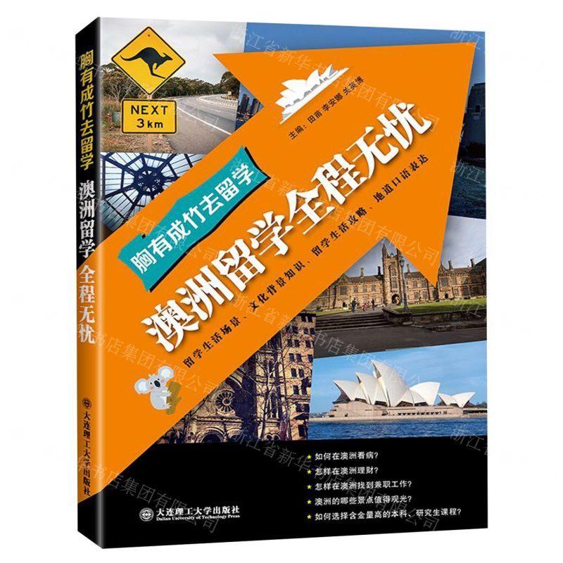 [N]澳洲留学全程无忧/胸有成竹去留学-9787568524827高清大图