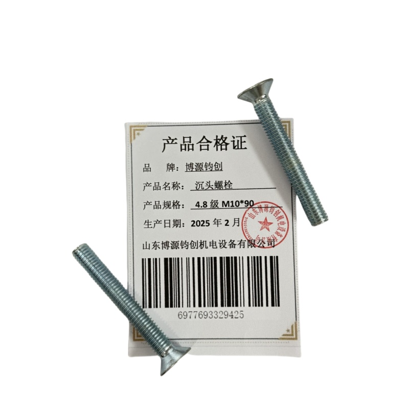 博源钧创 沉头螺栓4.8级M10*90个高清大图