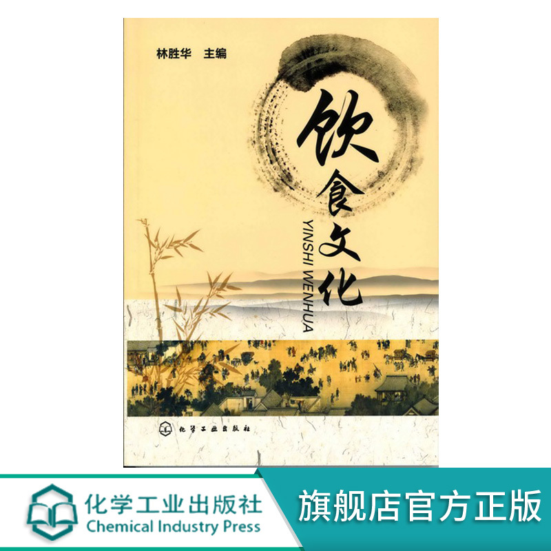 [醉染正版]饮食文化 林胜华