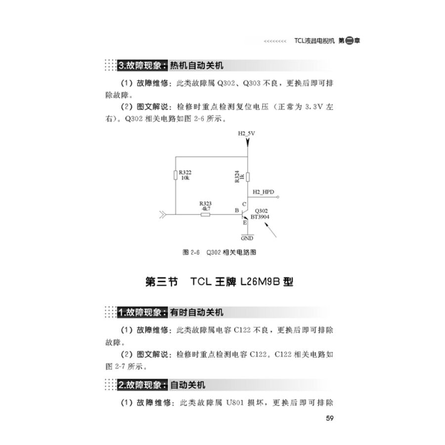 [正版]液晶电视维修教程书籍图解液晶电视机故障维修速查大全资料电路图集主板面板显示器彩色屏幕修理从入门到精通彩电常见故高清大图