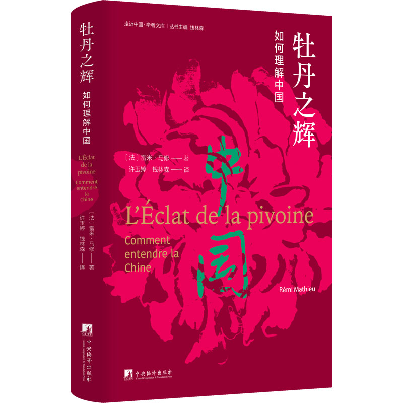 [M]牡丹之辉 如何理解中国-9787511742315高清大图