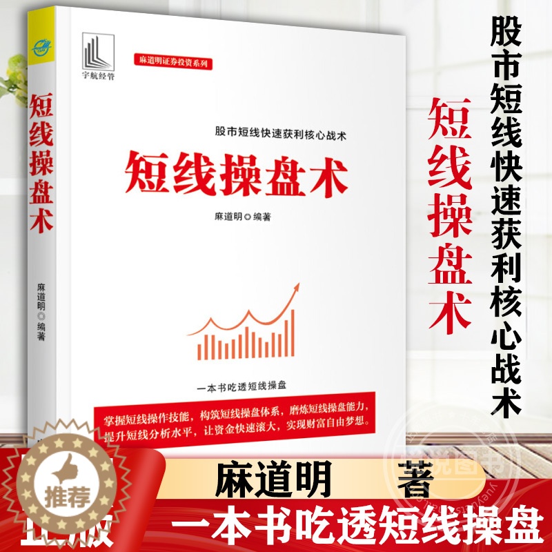 [醉染正版]正版 短线操盘术金融经管励志麻道明炒股书籍量能均线K线指标形态趋势炒短线实战操作方法股票交易基本知识书籍