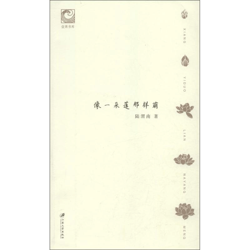 醉染图书像一朵莲那样萌9787811304381图片