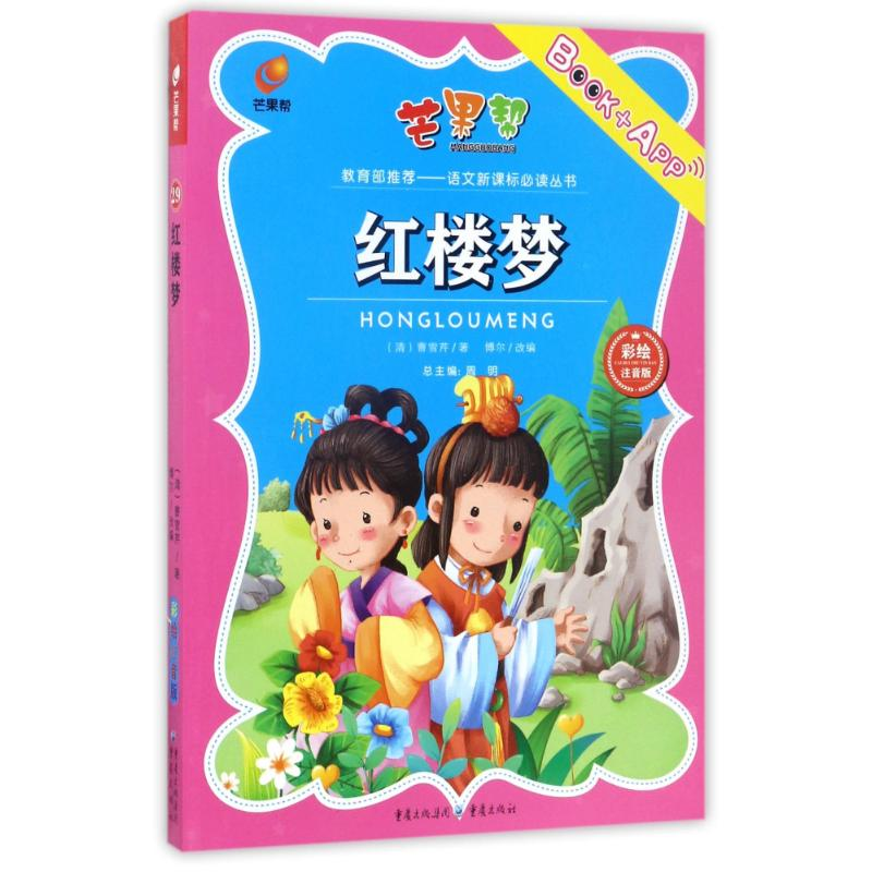 音像红楼梦(彩绘注音版)(辑)(清)曹雪芹