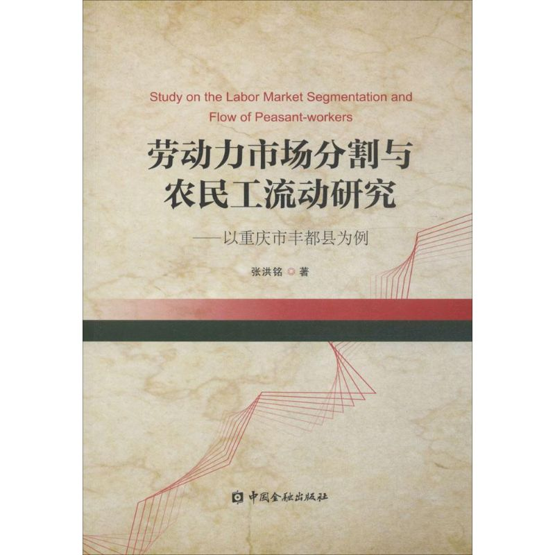 醉染图书劳动力市场分割与农民工流动研究9787504980380高清大图