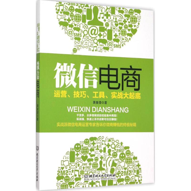 微信电商 黄奋潜 著 著 经管、励志 文轩网