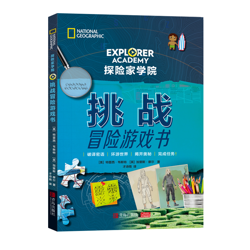 [正版] 探险家学院 挑战冒险游戏书 特鲁迪 亲子阅读睡前故事外国儿童文学图画画集绘本书籍 美国国家地理首套科幻冒高清大图