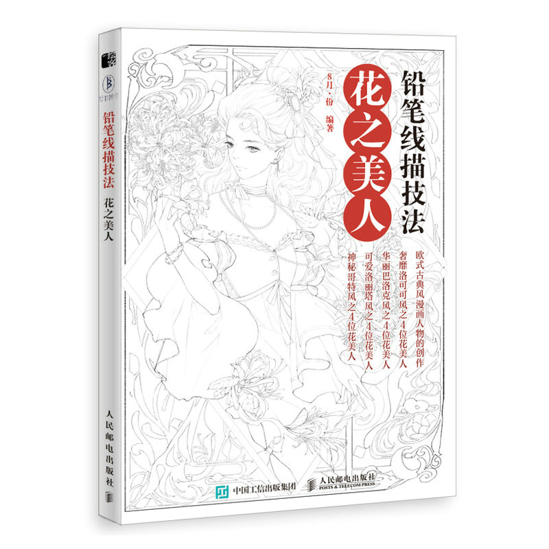 正版新书]铅笔线描技法 花之美人8月·份9787115543189高清大图