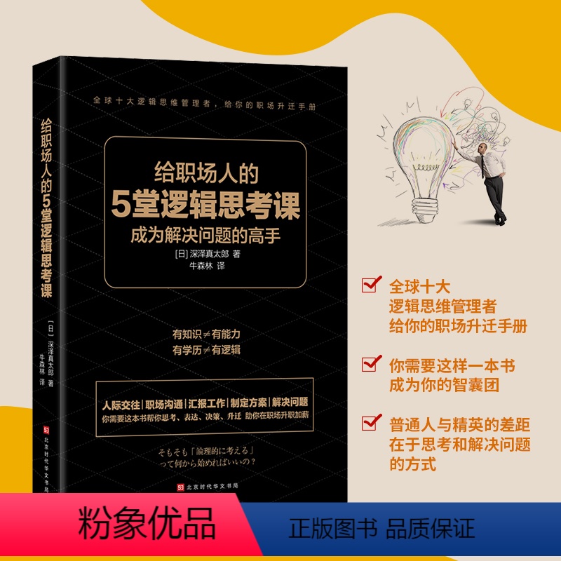[正版]给职场人的5堂逻辑思考课 成为解决问题的高手 全球十大知名逻辑思维管理者给你的职场升职手册 人际交往辩论技巧逆高清大图