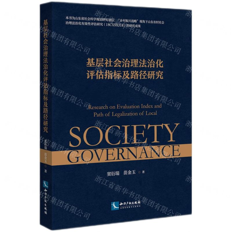 【N】基层社会治理法治化评估指标及路径研究-9787513078849
