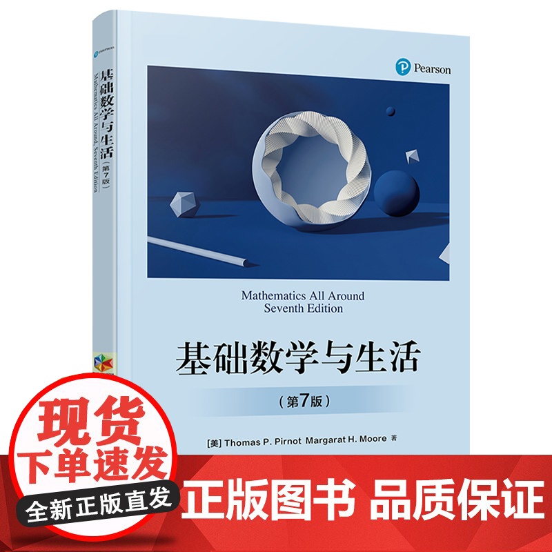 店 基础数学与生活 第7版 基础数学教材书籍 数学基础知识常见概念原理方法应用 电子工业出版社高清大图