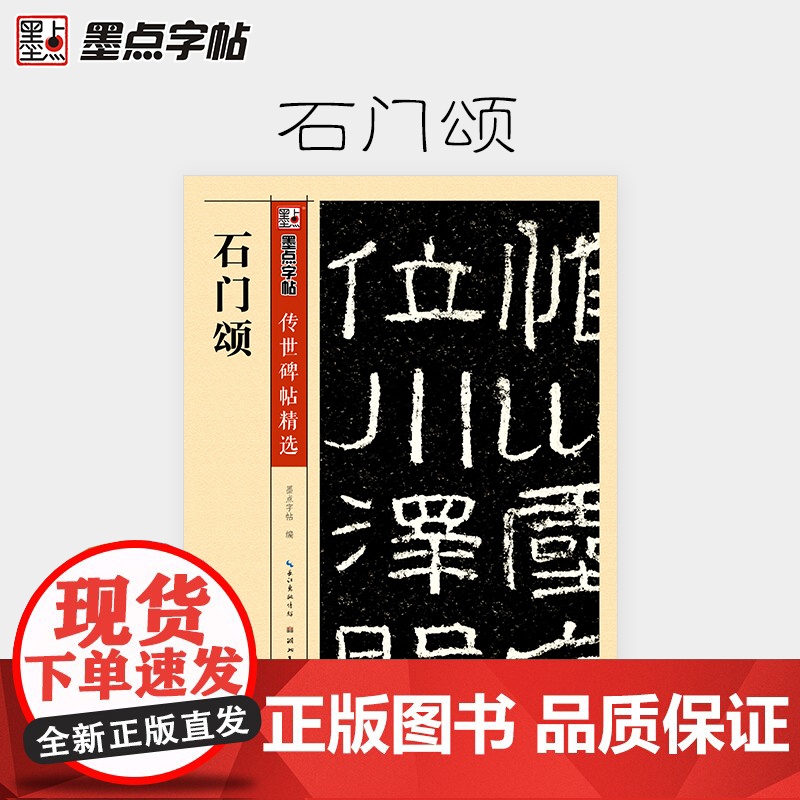 墨点字帖传世碑帖精选 石门颂 精选历代原碑原帖高清还原高清大图