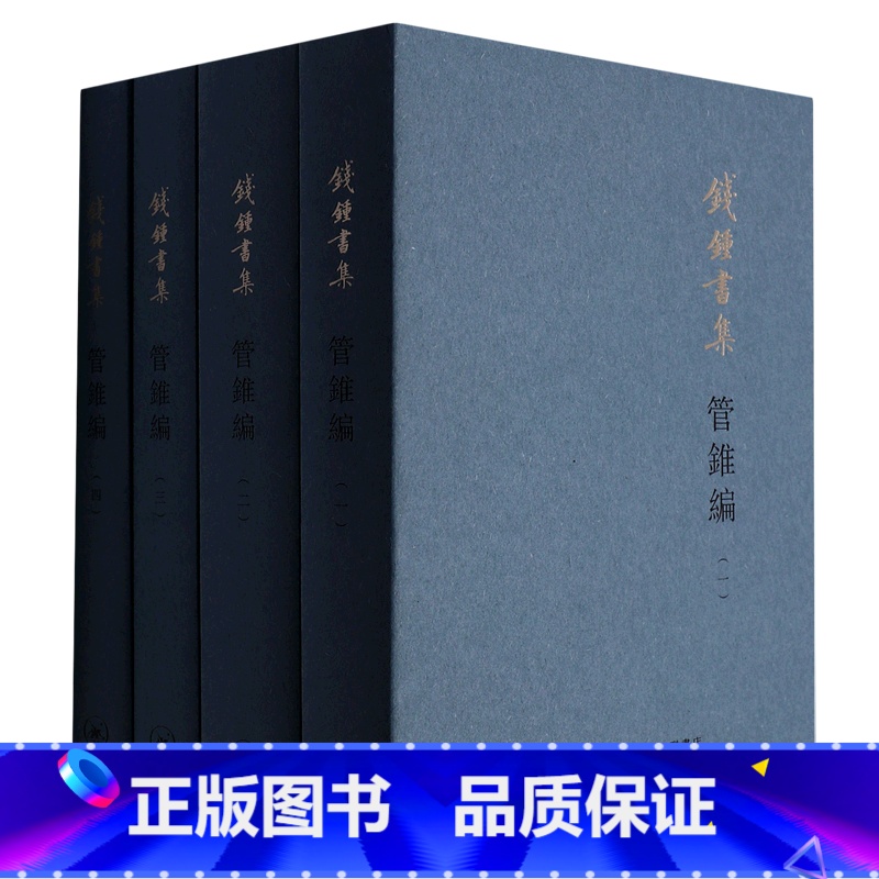 管锥编(共4册钱锺书集) [正版]钱钟书杨绛作品任选 围城我们仨谈艺录管锥编将饮茶洗澡之后干校六记走到人生边上:自问自答高清大图