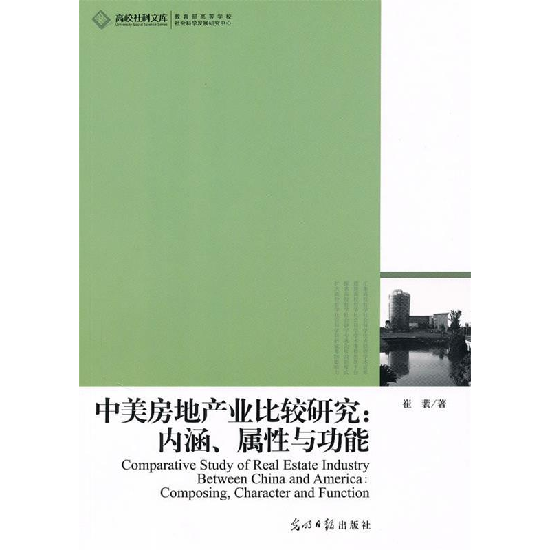 正版新书】高校社科文库·中美房地产业比较研究:内涵、属性与功