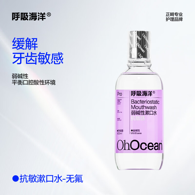 呼吸海洋弱碱性抗敏感 含氟漱口水消炎抑菌消肿止痛牙龈出血去口臭无酒精清新 漱口水温和无氟500ml海洋薄荷 粉