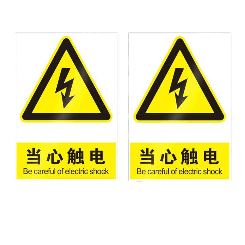美瑞欧 PP防水贴纸 15*20cm 当心触电警 户外贴 10张/包(单位:包)