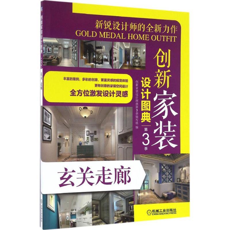 正版新书】创新家装设计图典创新家装设计图典第3季编写组 编9787