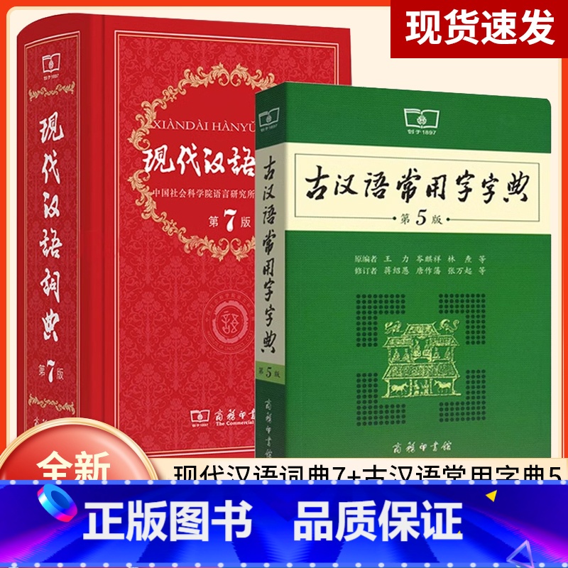 【正版】图书 现代汉语词典第7版版+古汉语常用字字典第5版商务印书馆初高中小学生常用字典辞典工具书古文言文字典多功能汉