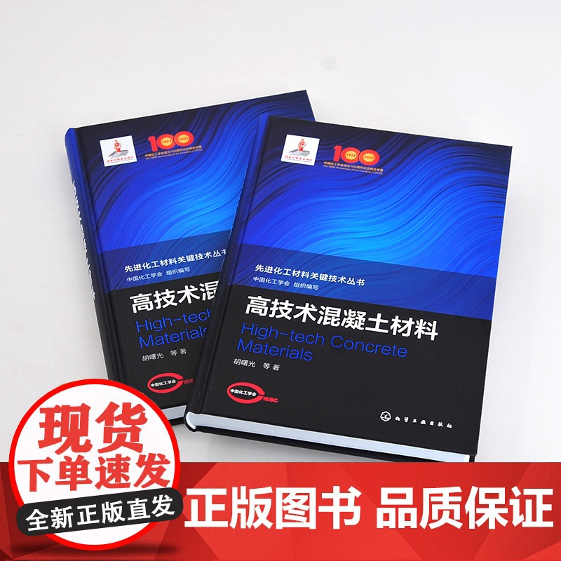 高技术混凝土材料 先进化工材料关键技术丛书 原材料特性及作用机理 材料结构设计与性能提升方法 混凝土原材料制备到应用参考高清大图