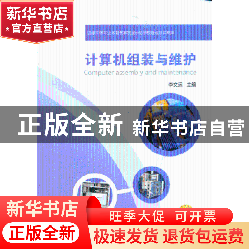 正版 计算机组装与维护 李文远主编 机械工业出版社 978711143100