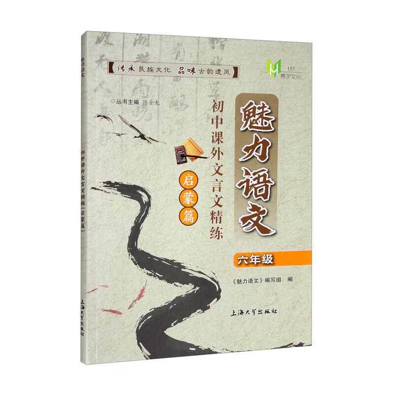 语文 六年级 [正版]魅力语文.初中课外文言文精练 启蒙篇 六年级