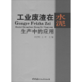 工业废渣在水泥生产中的应用
