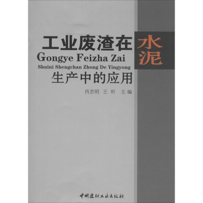 [N]工业废渣在水泥生产中的应用-9787802276345