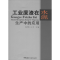 [N]工业废渣在水泥生产中的应用-9787802276345