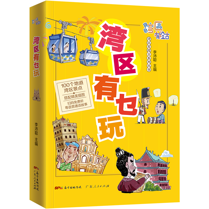 [正版]湾区有乜玩 湾区有段古系列丛书广东广州香港澳门大湾区饮食文化书籍粤语广府文化B高清大图