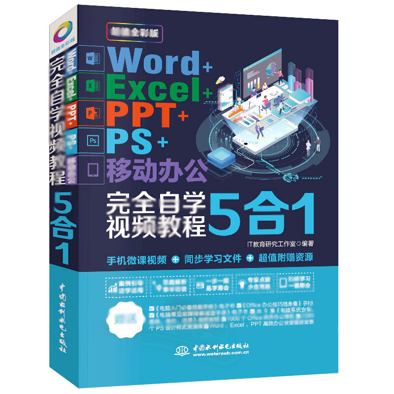 天星 Word+Excel+PPT+PS+移动办公office 5合1完全自学视频教程 (全彩版)